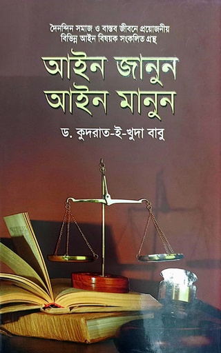 [Aine Janun Aine Manun] আইন জানুন আইন মানুন
