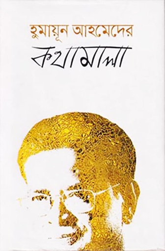 [Kotha Mala] হুমায়ূন আহমেদের কথামালা - হুমায়ূন আহমেদ
