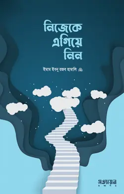 [Nijeke Egiye Nin] নিজেকে এগিয়ে নিন