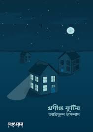 [Prodipto Kutir] প্রদীপ্ত কুটির - আরিফুল ইসলাম