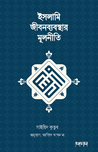 [Islami Jibonbebosthar Mulniti] ইসলামি জীবনব্যবস্থার মূলনীতি - সাইয়েদ কুতুব