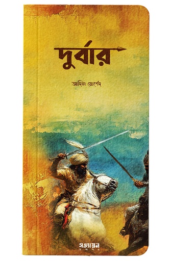[Durbar] দুর্বার - আদিল মোর্শেদ