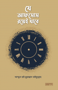 [Je Afsos Royei Jabe] যে আফসোস রয়েই যাবে - আব্দুল হাই মুহাম্মদ সাইফুল্লাহ