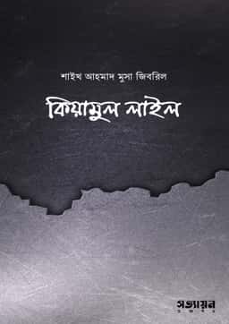 কিয়ামুল লাইল - শাইখ আহমাদ মুসা জিবরিল