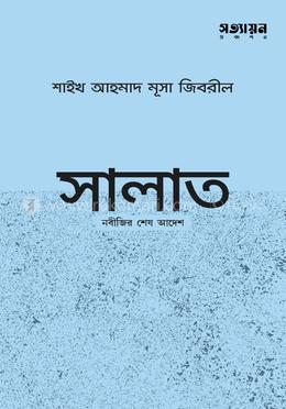 সালাত : নবীজির শেষ আদেশ - শাইখ আহমাদ মুসা জিবরিল
