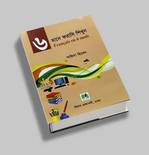 6 মাসে ফরাশী শিখুন