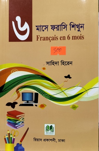 6 মাসে ফরাশী শিখুন