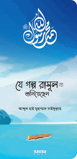 যে গল্প রাসূল (সা.) শুনিয়েছেন - আব্দুল হাই মুহাম্মদ সাইফুল্লাহ je-golpo-rasul-sa-shuniyechen