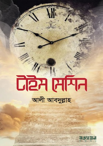 টাইম মেশিন - আলী আবদুল্লাহ