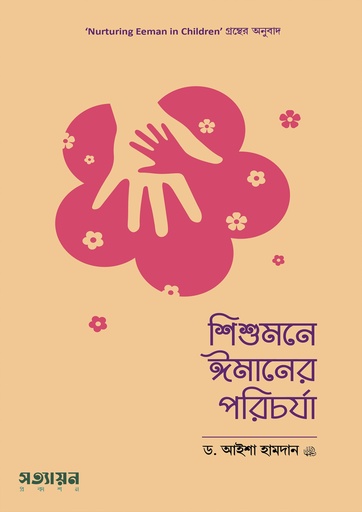 শিশুমনে ঈমানের পরিচর্যা - ডঃ আইশা হামদান