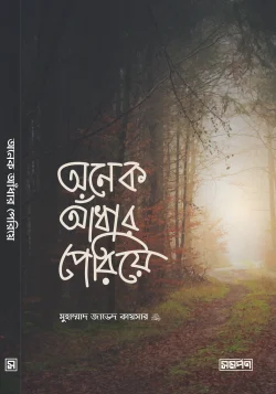 [Onek Adhar Periye Alo] অনেক আঁধার পেরিয়ে - মুহাম্মাদ জাভেদ কায়সার রাহিমাহুল্লাহ