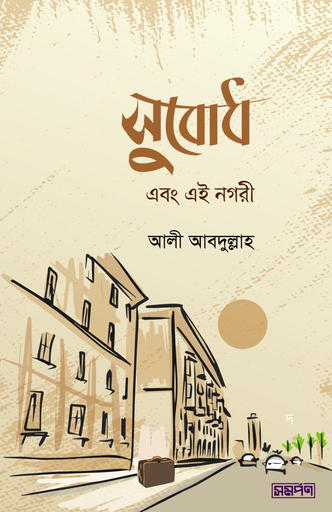 [Subodh Ebong Ei Nogori] সুবোধ এবং এই নগরী - আলী আবদুল্লাহ