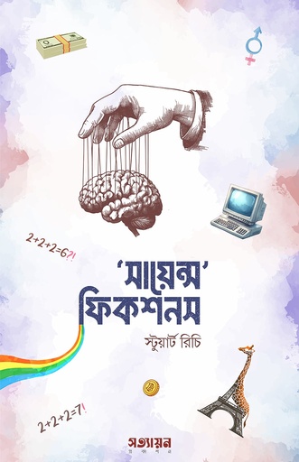 [Science Fiction] সায়েন্স ফিকশনস - স্টুয়ার্ট রিচি