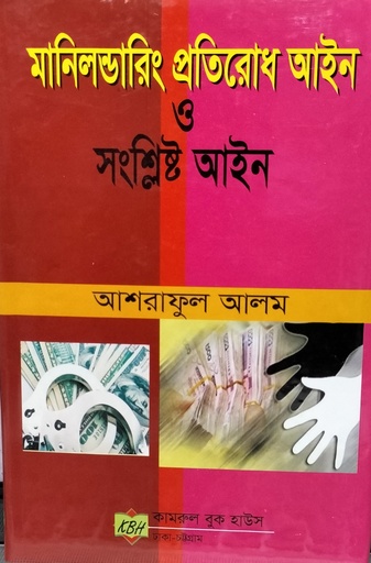 মানি লন্ডারিং প্রতীয়রোধ আইন