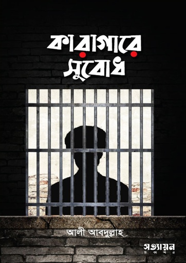 [Karagare Subodh] কারাগারে সুবোধ - আলী আবদুল্লাহ