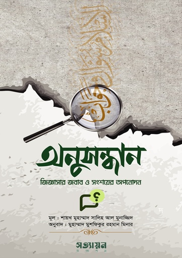 [Onusondhan] অনুসন্ধান - শাইখ মুহাম্মাদ সালেহ আল মুনাজ্জিদ