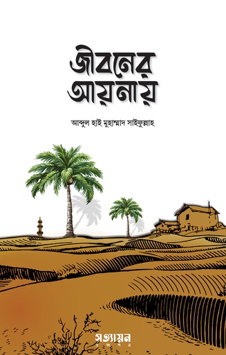 [Jiboner Aynay] জীবনের আয়নায়