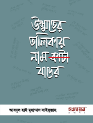 [Ummoter Talikay Nam Kata Jader] উম্মতের তালিকায় নাম কাটা যাদের
