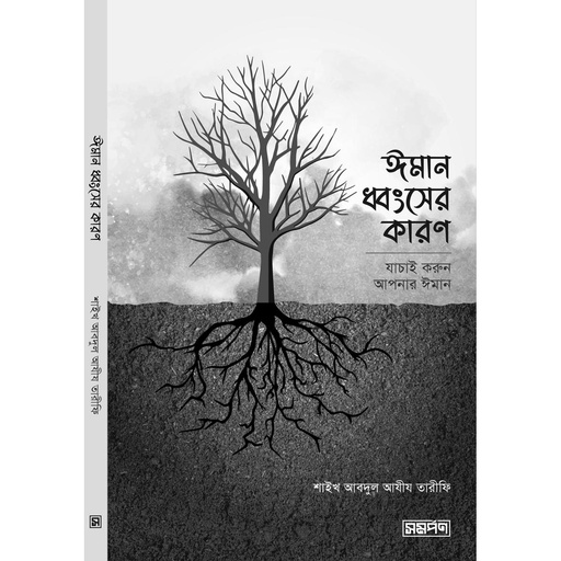 [Iman Dhongsher Karon] ঈমান ধ্বংসের কারণ