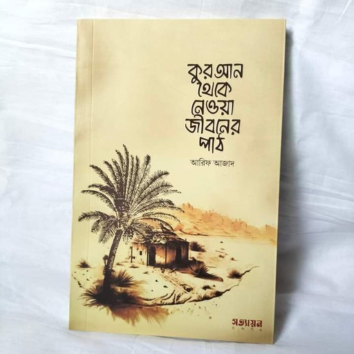 [Quran Theke Neoa Jiboner Path] কুরআন থেকে নেওয়া জীবনের পাঠ