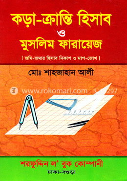 কড়া-ক্রান্তি হিসাব ও মুসলিম ফারায়েজ - মোঃ শাহজাহান আলী (এডভোকেট)