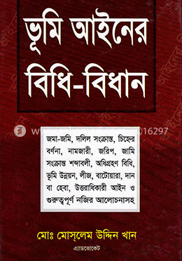 ভূমি আইনের বিধি-বিধান - এ্যাডভোকেট মোঃ মোসলেম উদ্দিন খান