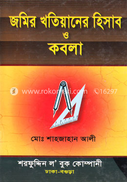 জমির খতিয়ানের হিসাব ও কবলা - মোঃ শাহজাহান আলী (এডভোকেট)