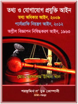 তথ্য ও যোগাযোগ প্রযুক্তি আইন - এ্যাডভোকেট মোঃ মোসলেম উদ্দিন খান