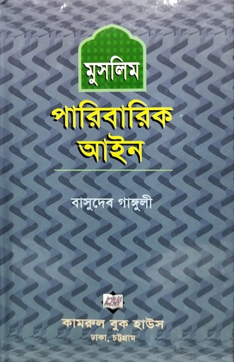 মুসলিম পরিবারিক আইন