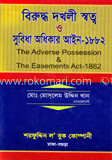 বিরুদ্ধ দখলী স্বত্ব ও সুবিধা অধিকার আইন-১৮৮২ - এ্যাডভোকেট মোঃ মোসলেম উদ্দিন খান
