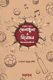 [Adhunik Kaler Kheladhula O Binodon] আধুনিক কালের খেলাধুলা ও বিনোদন : ঈমান ধ্বংসের প্রাচীন ফাঁদ