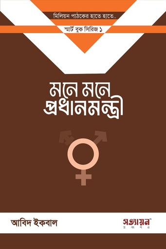 [Mone Mone prodhanmontri] মনে মনে প্রধানমন্ত্রী (১ কপি)