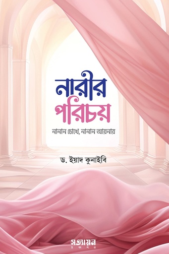 [Narir Porichoy] নারীর পরিচয় - ড. ইয়াদ কুনাইবী হাফিজাহুল্লাহ