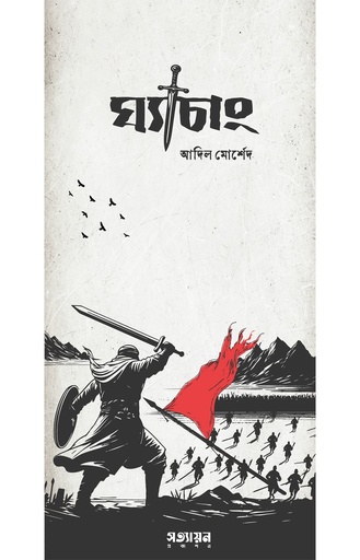 [Ghachang] ঘ্যাচাং - আদিল মোর্শেদ