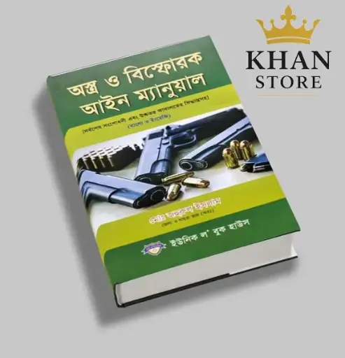 [Astra Bishforak Saiful] অস্ত্র ও বিষ্ফোরক বিষয়ক আইন -সাইফুল আলম Astra O Bishforak Bishayak Aine - Saiful Alam