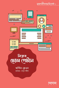 [Nijer Dhol Petan] নিজের ঢোল পেটান - অস্টিন ক্লেওন