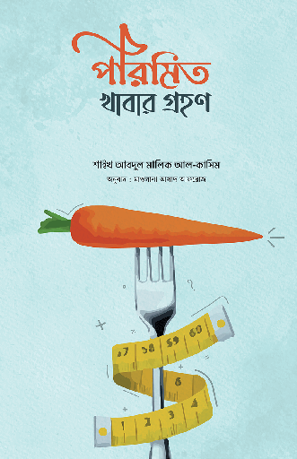[Porimito Khabar Grohon] পরিমিত খাবার গ্রহণ - আল্লামা আবদুল মালিক আল-কাসিম