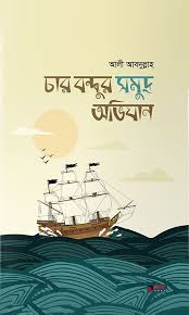 [Char Bondhur Somudro Ovizan] চার বন্ধুর সমুদ্র অভিযান - আলী আবদুল্লাহ