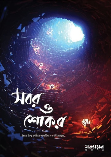 [Sobor O Shokor] সবর ও শোকর - ইমাম ইবনু কায়্যিমিল জাওযিয়্যাহ (রহ.)