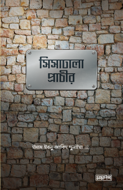 [Sishadhala Prachir] সিসাঢালা প্রাচীর - ইমাম ইবনু আবিদ দুন্ইয়া (রহিমাহুল্লাহ)