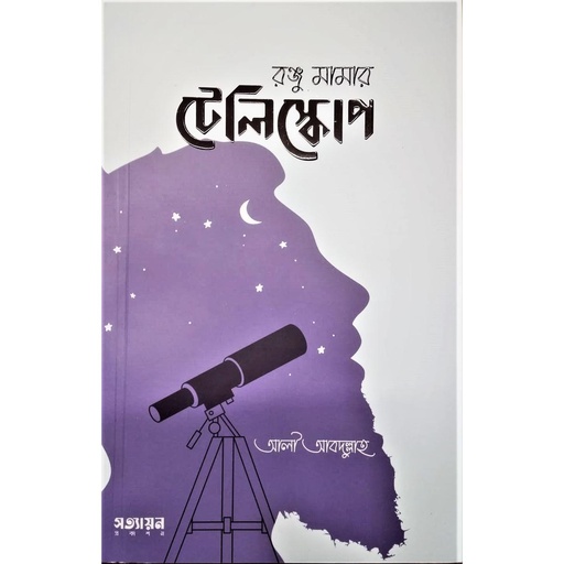 [Ranju Mamar Teliscope] রঞ্জু মামার টেলিস্কোপ - আলী আবদুল্লাহ