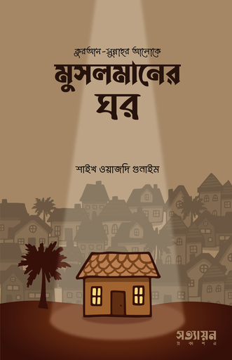[Musolmaner Ghor] মুসলমানের ঘর - শাইখ ওয়াজদি গুনাইম