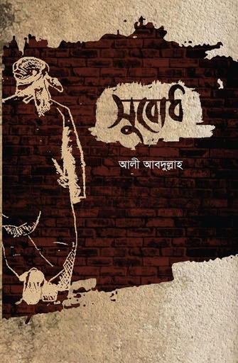 [Subodh] সুবোধ - আলী আবদুল্লাহ