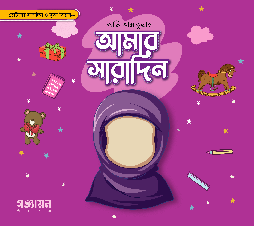 [Amar Saradin-2] আমার সারাদিন সিরিজ - ২ - হোসাইন-এ-তানভীর