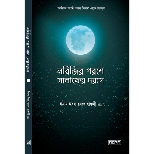 [Nobijir Poroshe] নবিজির পরশে - ডেভিড হিন্ডম্যান
