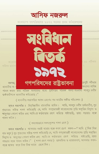 [Shangbidhan Bitorko 1972] সংবিধান বিতর্ক ১৯৭২ - আসিফ নজরুল