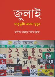 [July Matribhumi Othoba Mrittu] জুলাই মাতৃভূমি অথবা মৃত্যু - আসিফ মাহমুদ সজীব ভুঁইয়া