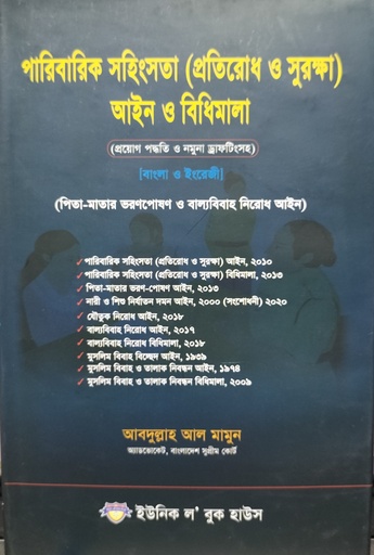 [Paibarik Shahingshata] পারিবারিক সহিংসতা (প্রতিরোধ ও সুরক্ষা ) আইন ও বিধিমালা 
