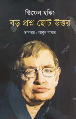 [Boro Prosno Choto Uttor] বড় প্রশ্ন ছোট উত্তর - স্টিফেন হকিং