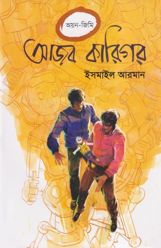 [Ajob Karigor] আজব কারিগর - ইসমাইল আরমান
